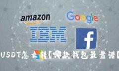 “USDT怎么转？哪款钱包最
