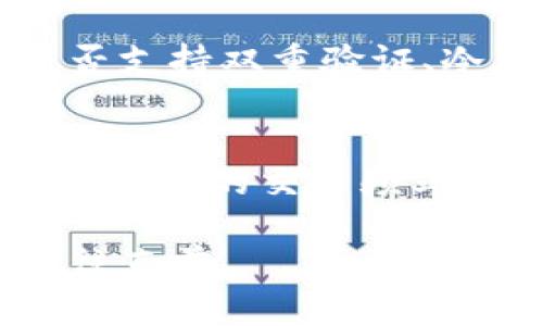   比特币热钱包被盗？了解如何保护你的数字资产！ / 
 guanjianci 比特币, 热钱包, 安全, 盗窃 /guanjianci 

引言：数字资产的时代
在当今科技迅猛发展的时代，比特币作为一种具有颠覆性的数字资产，引起了许多人的关注与讨论。我们进入了一个数字货币的新时代，随着人们对比特币的热情日益高涨，相关安全问题也浮出水面。特别是热钱包（Hot Wallet）被盗的问题，已成为保护数字资产过程中的一个重要议题。
热钱包方便快捷，适合频繁的交易，但相对而言安全性较低。一旦被盗，后果将不堪设想。那么，如何避免热钱包被盗呢？在这篇文章中，我们将深入探讨比特币热钱包的安全性，盗窃的常见方式，以及如何有效保护你的数字资产。

什么是热钱包？
热钱包指的是在线钱包或者连接互联网的钱包，它使得用户能够方便地进行资金的转出、交易和管理。与冷钱包（Cold Wallet）相比，热钱包的最大优点就是其快速便捷，适合于需要频繁进行交易的用户。
例如，很多人将资金存放在热钱包中以便于快速购买或出售比特币，这样的灵活性成为热钱包受到广泛欢迎的重要原因。然而，这种便利感也伴随着风险，网络攻击、钓鱼网站和恶意软件等威胁始终困扰着热钱包用户。

热钱包被盗的常见方式
理解热钱包被盗的方式可以帮助用户更好地防范。下面列举了几种主要的盗窃方式：
ul
listrong网络钓鱼/strong：黑客通过伪装成合法的交易平台或服务，诱导用户输入个人信息和私钥。一旦黑客获取到这些敏感信息，便可以轻松转走用户的比特币。/li
listrong恶意软件/strong：如果用户的设备被植入恶意软件，黑客能够暗中监控用户的操作，记录下用户的密码、私钥以及其他敏感信息。/li
listrong社交工程学/strong：有些黑客利用社交工程技术，通过假冒客服、技术支持等方式，试图获取用户的信任，从而获取其账户信息。/li
listrongWi-Fi劫持/strong：在不安全的公共网络环境中，黑客可能通过网络劫持用户信息，窃取用户的热钱包权限。/li
/ul

如何保护你的热钱包安全
面对不断演变的网络盗窃手法，用户必须采取有效的措施保障自身的热钱包安全。以下是一些实用的建议：

h4选择可信的平台/h4
优先选择知名且具有良好声誉的交易平台和钱包服务。有些在线钱包提供额外的安全性，比如两步验证（2FA），这是一种为用户提供双重保护的机制，能够显著降低被盗的风险。

h4启用双因素身份验证/h4
无论选择哪个热钱包，确保启用双因素身份验证功能。即使你的密码被泄露，没有第二步验证，黑客也难以登录你的账户。

h4定期更新密码/h4
使用独特且复杂的密码，并定期进行更改。避免重复使用同样的密码，尤其是在多个平台上使用时。可以考虑使用密码管理工具帮助管理复杂的密码。

h4保持软件更新/h4
确保所使用的钱包应用和设备操作系统保持最新版本，以修补可能的安全漏洞。许多更新中会包含安全补丁，忽视更新将使用户面临更多风险。

h4警惕铃声与通知/h4
开启账户通知功能，及时获取账户异常活动的警报。一旦发现异常操作，立即修改密码，并通知平台客服。

真实案例分析
为更好理解热钱包盗窃的危害，我们来看看几个真实的案例。尽管这些案例都已经发生，用户仍然可以借鉴其中的教训。

h4案例一：某知名交易所被黑/h4
2016年，一家知名交易所遭受到网络攻击，数名用户的比特币被盗。调查发现，黑客成功通过网络钓鱼攻击用户，获取用户的私钥，并进行了大规模转移。这起事件使得整个圈子重新审视热钱包的安全性，对用户的警示作用显而易见。

h4案例二：社交工程导致的账户失窃/h4
在另一个案例中，一位比特币投资者接到一个“官方客服”的电话，声称用户的账户存在异常，需立即提供其账户信息以便解决问题。结果，这位投资者的热钱包被提取光。这一事件说明，用户务必提高警惕，任何时候都要对信息的来源保持怀疑态度。

总结：数字资产的安全是每个用户的责任
在这个数字资产蓬勃发展的时代，理解热钱包及其被盗风险，我们方能保护好自己的比特币和其他数字资产。热钱包的便利性与风险并存，用户在享受便利的同时，绝不能忽视安全防护。
借鉴众多前人的经验教训，采用有效的安全策略，能够大大降低被盗的可能性。同时，保持警觉与学习的心态，才能在数字货币的世界中立足，让我们共同维护这个充满机遇和挑战的虚拟金融环境。

可能相关问题

h41. 如何选择安全的比特币热钱包？/h4
选择安全的热钱包首先要关注其知名度和声誉，用户可以参考网上评价和行业分析，选择大额资金少的钱包。同时，要特别注意钱包是否支持双重验证、冷存储等安全措施，保障资金安全。另外，用户还可以选择一些多重签名的钱包，它通过多个人的认可，增加了盗窃难度。

h42. 热钱包与冷钱包有什么区别？/h4
热钱包是时常连网的钱包，便于快速交易，但相对风险更高。冷钱包是离线存储设备，安全性极高，适合长时间保存数字货币。用户需根据自己的交易频率和需求，合理选择使用热钱包或冷钱包，达到安全和便利的平衡。

比特币的故事并未结束，而我们每个人都是其中的主角，唯有掌握知识、提升安全意识，方能在这片充满无限可能的数字资产世界中勇往直前。