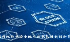 如何将比特币安全地从热