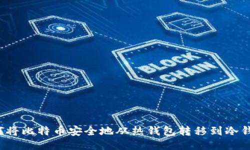 如何将比特币安全地从热钱包转移到冷钱包？