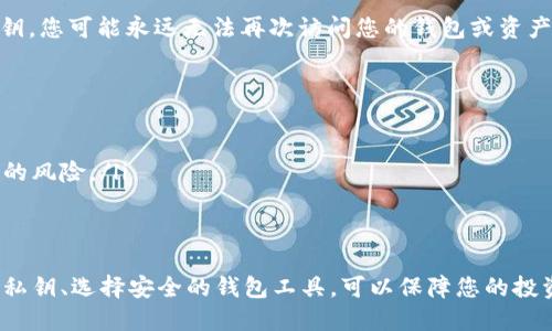   以太坊钱包可以注销吗？你可能想知道的答案！ / 
 guanjianci 以太坊钱包, 钱包注销, 区块链, 加密货币 /guanjianci 

引言：以太坊钱包的背后
在数字货币的世界中，以太坊钱包扮演着至关重要的角色。以太坊不仅是一种加密货币，它还支持智能合约和去中心化应用的构建，因此以太坊钱包成为用户管理和存储以太坊及其代币的主要工具。然而，随着用户对钱包的使用习惯改变，很多人开始思考一个问题：以太坊的钱包可以注销吗？这不仅关乎个人财产的管理，也涉及到网络安全和数字身份的问题。

什么是以太坊钱包？
以太坊钱包是用于存储、管理和交易以太坊（ETH）及其基于ERC-20标准的代币的工具。它可以是软件钱包、硬件钱包或纸钱包，功能各有所长。软件钱包通常分为桌面钱包和移动钱包，能够方便用户随时随地访问他们的资产；硬件钱包则像USB一样，可以确保安全性；而纸钱包则是将私钥和公钥打印出来，离线保存。

以太坊钱包的注销问题解析
关于以太坊钱包是否可以注销，答案并不简单。实际上，以太坊钱包的特性决定了用户是无法“注销”自身的钱包，或者说，无法像传统账户那样删除。
在以太坊网络中钱包的创建是通过生成一对公私钥来完成的。公钥对应着您的钱包地址，是其他人向您发送以太坊和代币的地址；而私钥则是您访问和管理这些资产的唯一凭证。只要您保存了私钥，就可以随时访问资产，反之则意味着您失去了对这些资产的控制。
因此，注销以太坊钱包的操作与传统账户不同，用户不可能简单地删除账户，反而是需要采取一系列复杂的步骤来保护其资产和信息。

如何处理不再需要的以太坊钱包？
虽然无法直接注销钱包，但您仍然可以采取措施来“关闭”其使用。以下是几个有效的方法：
ul
listrong确保资产安全：/strong如果您选择不再使用某个钱包，首先需要确保其中的资产被安全转移到另一个钱包中。您可以创建新的钱包并将以太坊或代币发送到新地址，确保您对资产的持有权不会丧失。/li
listrong删除钱包应用：/strong如果您使用的是软件钱包，可以选择从设备上删除该应用程序。然而，需要注意的是，确保您已备份私钥和种子短语，以免后续需要访问以太坊资产时无法找回。/li
listrong心里准备：/strong很多用户在不再需要某个钱包时，会担心这笔资产的丢失。实际上，只要您小心保存私钥，数据就不会真的“消失”，即使您选择不再使用该钱包，重要的是定期检查与更新备份信息。/li
/ul

以太坊钱包的安全性问题
钱包安全是一个核心话题。对于每一位以太坊用户来说，确保资产安全是第一位的。这包括了如何管理好私钥，以防止被他人盗用。此外，用户也应该定期更新其钱包的安全设置，启用多因素认证等。
此外，在选择使用某款给定的钱包时，也需谨慎选择其服务商。一定要明确对方的钱包是否经过行业认证、是否有良好的用户评价以及是否提供足够的客服支持。

可能的相关问题
h4问题一：如何安全地备份以太坊钱包？/h4
备份以太坊钱包非常重要，可以保证即使因为设备损坏或丢失等原因造成的钱包无法访问，用户也能重新取得对自己资产的控制权。以下是几个备份建议：
ul
listrong记录种子短语：/strong每个以太坊钱包在创建时会生成一个种子短语（通常由12-24个单词组成），这是恢复钱包的关键。如果您需要恢复钱包，请确保将此短语安全保存，避免存储在容易被他人窃取的地方。/li
listrong定期更新备份：/strong在每次进行资产交易或转出后，及时更新备份信息，确保最近的交易数据同样被保存。如果使用软件钱包，则可以通过导出私钥的方式进行备份。/li
listrong使用硬件钱包：/strong硬件钱包本质上是一种物理设备，可以隔绝互联网，降低黑客攻击的风险。定期将以太坊资产转移到硬件钱包中进行存储，可以提升您的安全防护等级。/li
/ul

h4问题二：如果我忘记了私钥怎么办？/h4
对于以太坊用户来说，私钥是通往数字资产的唯一凭证。如果您不小心忘记了私钥，该如何应对呢？很遗憾，由于以太坊的去中心化特性，如果没法及时找到私钥，您可能永远无法再次访问您的钱包或资产。
为了避免这种情况，使用以下几种方法预防：
ul
listrong使用助记词：/strong许多钱包在创建时会提供助记词，记录这些助记词可以在一定程度上替代私钥，因为助记词可以生成对应的私钥。/li
listrong数字备份：/strong可以考虑使用云存储等数字备份方案，尽量联络一些可信的朋友或家人，共享备份信息。/li
listrong选择使用可靠的钱包服务：/strong用户在选择以太坊钱包时也应充分调研，选择那些在社区中广受好评的钱包提供商，以降低忘记私钥后面临损失的风险。/li
/ul

总结：以太坊钱包的管理与未来
在以太坊这个快速发展的生态系统中，数字资产的安全是每位用户不可忽视的责任。尽管您无法像传统账号一样注销以太坊钱包，但通过有效转移资产、备份私钥、选择安全的钱包工具，可以保障您的投资安全并减少潜在风险。无论未来加密货币发展如何变迁，用户在面对钱包管理问题时，都应保持清醒的头脑，持续学习和自己的操作习惯。