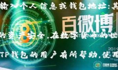   TP钱包真的安全吗？让我