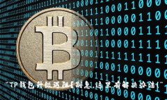 “TP钱包升级遇阻？别急，