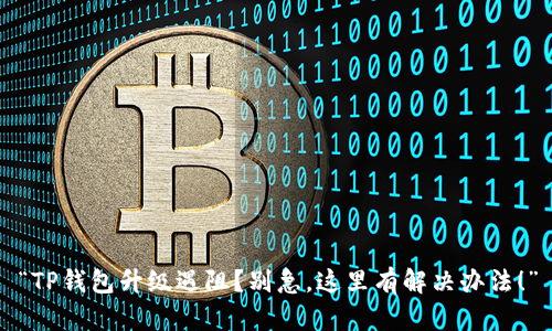 “TP钱包升级遇阻？别急，这里有解决办法！”