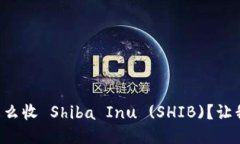 比特派钱包怎么收 Shiba 