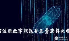 如何注册数字钱包并免费