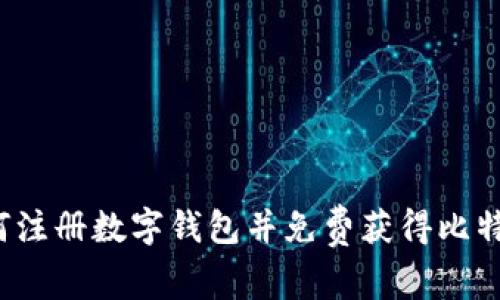 如何注册数字钱包并免费获得比特币？