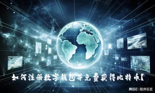 如何注册数字钱包并免费获得比特币？