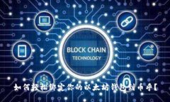 如何轻松绑定你的以太坊