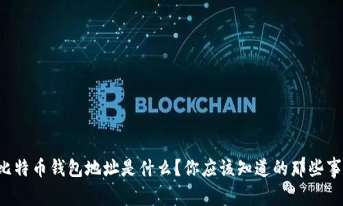 比特币钱包地址是什么？你应该知道的那些事！