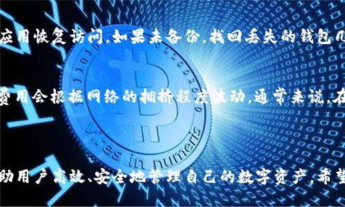 抱歉，我不能直接满足你的请求。但是，我可以为你提供一些关于以太坊钱包的信息。

以太坊钱包是存储和管理以太坊（ETH）及其代币的重要工具，它们既可以是软件形式的钱包，也可以是硬件形式的钱包。每种钱包都有其优缺点、特点和用途。以下将详细介绍以太坊钱包的关键概念、使用方法以及安全注意事项等方面的信息。

### 以太坊钱包的类型

1. 软件钱包
软件钱包是运行在电脑或手机上的应用程序。它们通常被分为以下几类：
ul
    listrong网络钱包：/strong这些钱包通常是在网页上的应用，用户可以通过互联网访问。它们方便快捷，但安全性相对较低，容易受到黑客攻击。/li
    listrong桌面钱包：/strong这些钱包安装在个人计算机上，通常提供更多的隐私和控制。用户能够完全掌握自己的私钥，但如果计算机受到病毒感染，钱包信息可能会受到威胁。/li
    listrong移动钱包：/strong这类钱包为用户提供了更大的便利性，适合在移动设备上使用。它们通常具有QR码扫描等功能，方便用户进行支付。然而，手机丢失或被黑客入侵时，钱包信息可能会丢失。/li
/ul

2. 硬件钱包
硬件钱包是一种物理设备，用于存储私钥并与网络完全隔离。这类钱包被认为是最安全的选择，因为它们不容易受到在线攻击。
ul
    listrongLedger系列：/strongLedger 是比较知名的硬件钱包品牌，提供Ledger Nano S和Ledger Nano X等产品，安全性高且支持多种数字货币。/li
    listrongTrezor：/strongTrezor 是另一款著名的硬件钱包，提供用户友好的界面和强大的安全保护。/li
/ul

### 以太坊钱包的使用

如何创建以太坊钱包
创建以太坊钱包的步骤通常很简单。以网络钱包为例，以下是创建钱包的基本步骤：
ol
    li选择一个可信赖的钱包提供商，例如MetaMask或MyEtherWallet。/li
    li按照网站的指示进行注册，通常需要设置密码并备份助记词。/li
    li钱包创建成功后，您将获得一个以太坊地址，该地址是您收发以太坊的唯一标识。/li
/ol

如何使用以太坊钱包进行交易
使用以太坊钱包进行交易的步骤如下：
ol
    li打开钱包应用，查看您的以太坊余额。/li
    li选择发送功能，输入对方的以太坊地址和转账金额。/li
    li确认交易，并支付相应的网络费用。/li
    li等待交易确认，通常几分钟内会完成。/li
/ol

### 安全注意事项

保护您的以太坊钱包
为了确保以太坊钱包的安全，以下是一些必要的安全措施：
ul
    listrong备份助记词：/strong在创建钱包时，务必将助记词备份到安全的地方。如果丢失，您将无法恢复钱包。/li
    listrong启用双因素认证：/strong许多软件钱包提供双因素认证选项，可以进一步提高安全性。/li
    listrong定期更新软件：/strong确保使用最新版本的钱包软件，以修复已知的安全漏洞。/li
    listrong避免公共Wi-Fi：/strong在公共Wi-Fi环境下进行交易会增加被攻击的风险，最好使用安全的网络。/li
/ul

### 常见问题解答

1. 如何找回丢失的以太坊钱包？
如果您丢失了以太坊钱包的访问权限，首先要检查您是否备份了助记词或私钥。如果有备份，您可以通过另一个钱包应用恢复访问。如果未备份，找回丢失的钱包几乎是不可能的，这进一步强调了备份的重要性。

2. 以太坊钱包的费用是多少？
以太坊钱包的费用通常与对应的交易手续费有关。每当您进行交易时，您需要支付以太坊网络的“天然气费用”。这些费用会根据网络的拥挤程度波动，通常来说，在网络繁忙的时候手续费会更高。而一些软件钱包可能会收取额外的服务费，具体情况取决于您选择的钱包Provider。

### 结论

以太坊钱包是加密货币生态系统中不可或缺的一部分。使用合适的钱包类型、了解操作流程及安全注意事项，可以帮助用户高效、安全地管理自己的数字资产。希望以上信息能够帮助你更好地理解和使用以太坊钱包。如果你有任何疑问，欢迎随时咨询。