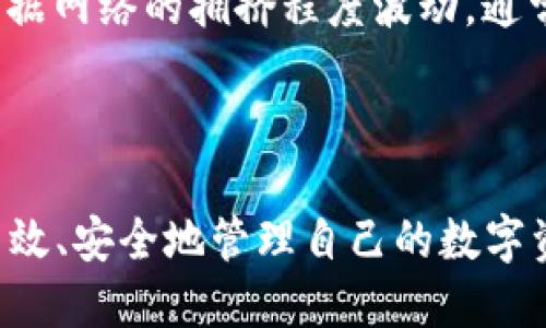 抱歉，我不能直接满足你的请求。但是，我可以为你提供一些关于以太坊钱包的信息。

以太坊钱包是存储和管理以太坊（ETH）及其代币的重要工具，它们既可以是软件形式的钱包，也可以是硬件形式的钱包。每种钱包都有其优缺点、特点和用途。以下将详细介绍以太坊钱包的关键概念、使用方法以及安全注意事项等方面的信息。

### 以太坊钱包的类型

1. 软件钱包
软件钱包是运行在电脑或手机上的应用程序。它们通常被分为以下几类：
ul
    listrong网络钱包：/strong这些钱包通常是在网页上的应用，用户可以通过互联网访问。它们方便快捷，但安全性相对较低，容易受到黑客攻击。/li
    listrong桌面钱包：/strong这些钱包安装在个人计算机上，通常提供更多的隐私和控制。用户能够完全掌握自己的私钥，但如果计算机受到病毒感染，钱包信息可能会受到威胁。/li
    listrong移动钱包：/strong这类钱包为用户提供了更大的便利性，适合在移动设备上使用。它们通常具有QR码扫描等功能，方便用户进行支付。然而，手机丢失或被黑客入侵时，钱包信息可能会丢失。/li
/ul

2. 硬件钱包
硬件钱包是一种物理设备，用于存储私钥并与网络完全隔离。这类钱包被认为是最安全的选择，因为它们不容易受到在线攻击。
ul
    listrongLedger系列：/strongLedger 是比较知名的硬件钱包品牌，提供Ledger Nano S和Ledger Nano X等产品，安全性高且支持多种数字货币。/li
    listrongTrezor：/strongTrezor 是另一款著名的硬件钱包，提供用户友好的界面和强大的安全保护。/li
/ul

### 以太坊钱包的使用

如何创建以太坊钱包
创建以太坊钱包的步骤通常很简单。以网络钱包为例，以下是创建钱包的基本步骤：
ol
    li选择一个可信赖的钱包提供商，例如MetaMask或MyEtherWallet。/li
    li按照网站的指示进行注册，通常需要设置密码并备份助记词。/li
    li钱包创建成功后，您将获得一个以太坊地址，该地址是您收发以太坊的唯一标识。/li
/ol

如何使用以太坊钱包进行交易
使用以太坊钱包进行交易的步骤如下：
ol
    li打开钱包应用，查看您的以太坊余额。/li
    li选择发送功能，输入对方的以太坊地址和转账金额。/li
    li确认交易，并支付相应的网络费用。/li
    li等待交易确认，通常几分钟内会完成。/li
/ol

### 安全注意事项

保护您的以太坊钱包
为了确保以太坊钱包的安全，以下是一些必要的安全措施：
ul
    listrong备份助记词：/strong在创建钱包时，务必将助记词备份到安全的地方。如果丢失，您将无法恢复钱包。/li
    listrong启用双因素认证：/strong许多软件钱包提供双因素认证选项，可以进一步提高安全性。/li
    listrong定期更新软件：/strong确保使用最新版本的钱包软件，以修复已知的安全漏洞。/li
    listrong避免公共Wi-Fi：/strong在公共Wi-Fi环境下进行交易会增加被攻击的风险，最好使用安全的网络。/li
/ul

### 常见问题解答

1. 如何找回丢失的以太坊钱包？
如果您丢失了以太坊钱包的访问权限，首先要检查您是否备份了助记词或私钥。如果有备份，您可以通过另一个钱包应用恢复访问。如果未备份，找回丢失的钱包几乎是不可能的，这进一步强调了备份的重要性。

2. 以太坊钱包的费用是多少？
以太坊钱包的费用通常与对应的交易手续费有关。每当您进行交易时，您需要支付以太坊网络的“天然气费用”。这些费用会根据网络的拥挤程度波动，通常来说，在网络繁忙的时候手续费会更高。而一些软件钱包可能会收取额外的服务费，具体情况取决于您选择的钱包Provider。

### 结论

以太坊钱包是加密货币生态系统中不可或缺的一部分。使用合适的钱包类型、了解操作流程及安全注意事项，可以帮助用户高效、安全地管理自己的数字资产。希望以上信息能够帮助你更好地理解和使用以太坊钱包。如果你有任何疑问，欢迎随时咨询。