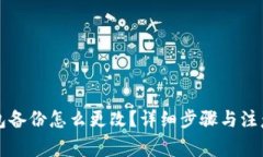 比特币钱包备份怎么更改