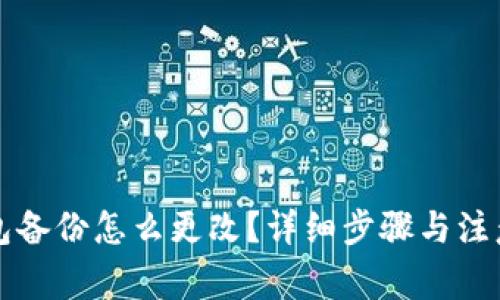 比特币钱包备份怎么更改？详细步骤与注意事项解析