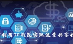 如何利用TP钱包实现流量共