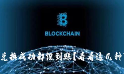 为何TP钱包兑换成功却没到账？看看这几种可能的原因！