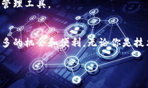   如何批量创造以太坊钱包？轻松搞定，跟我学！ / 
 guanjianci 以太坊钱包, 批量创建, 加密货币, 钱包管理 /guanjianci 

引言
在区块链和加密货币的世界里，以太坊钱包成为了用户与区块链交互的桥梁。每当你想要存储、发送或接收以太坊（ETH）或 ERC-20 代币时，你都需要一个以太坊钱包。然而，对于许多项目管理者或开发者来说，仅仅拥有一个钱包并不足以满足需求。他们往往需要批量创造多个以太坊钱包。本篇文章将带你深入了解如何批量创造以太坊钱包，并让你在这个过程中体会到加密资产管理的便捷。

一、以太坊钱包的基础知识
在我们开始之前，有必要了解一下以太坊钱包的基本概念。以太坊钱包是一个软件程序，允许用户与以太坊区块链网络进行互动。与传统银行账户不同的是，以太坊钱包不是由中央机构维护的，而是由用户自己掌控。因此，理解以太坊钱包的工作机制，对于批量创造钱包尤为重要。
以太坊钱包分为两类：热钱包和冷钱包。热钱包通常连接到互联网，便于随时进行交易，但相对不够安全；冷钱包则是脱机存储，适合长期保存资产。对于需要批量创建的钱包，热钱包可能更为适合，因为它们可以更快进行交易。

二、批量创建以太坊钱包的重要性
批量创建以太坊钱包在很多场景下都显得尤为重要。例如，假设你是一个开发者，正在进行一个需要大量用户交互的去中心化应用（DApp）。为了注册用户并让他们能快速参与到应用中，批量创建钱包可以节省时间并减少繁琐的操作。此外，在区块链项目中，进行空投、奖励分配或大规模用户体验测试时，拥有多个钱包也能提供更多灵活性。

三、批量创建以太坊钱包的方法
接下来，让我们进入批量创建以太坊钱包的实际操作环节。我们可以通过几种方式批量创建以太坊钱包。
h41. 使用命令行工具/h4
命令行工具是很多开发者在进行批量操作时的首选。你可以使用一些如 codeethkey/code、codegeth/code 或者 codeweb3.js/code 等工具，轻松生成多个以太坊钱包。具体操作步骤如下：
ol
    li首先，安装 Node.js 和 npm （Node Package Manager）。/li
    li然后，使用 npm 安装 web3.js 库： codenpm install web3/code。/li
    li接下来，创建一个新的 JavaScript 文件，并引入 web3 模块。/li
    li使用循环语句，调用钱包生成函数。/li
/ol
例如：
precode
const Web3 = require('web3');
const web3 = new Web3();

for (let i = 0; i  10; i  ) {
    const wallet = web3.eth.accounts.create();
    console.log(`钱包地址：${wallet.address}，私钥：${wallet.privateKey}`);
}
/code/pre

h42. 使用以太坊钱包管理工具/h4
除了命令行工具外，市场上还有一些专门的以太坊钱包管理工具，这些工具通常具有用户友好的界面，并提供批量创建钱包的功能。例如，strongMyEtherWallet/strong 或 strongMetaMask/strong。这些工具虽然方便，但有些可能有限制或不太适合大规模的批量创建任务。

四、管理多个以太坊钱包的策略
仅仅创建多个以太坊钱包还不够，如何有效管理这些钱包同样关键。以下是一些管理策略：
h41. 使用密码管理器/h4
为了安全有效地管理你生成的私钥和助记词，建议使用密码管理器。这些工具可以帮助你安全存储和加密敏感信息，并在需要访问时轻松寻找。
h42. 创建记录表格/h4
通过创建电子表格，记录每一个钱包的地址、私钥及其用途，可以大大降低出错的风险。你可以使用 Excel、Google Sheets 等工具，方便随时访问和修改。

五、常见问题解答
h41. 批量创建钱包是否安全？/h4
批量创建以太坊钱包时，安全性是一个重要的考虑因素。如果你使用不可靠的工具或存储方式，私钥可能容易被盗取。因此，建议使用知名的库或工具，并采取额外的安全措施，例如加密你的私钥存储。

h42. 如何恢复丢失的钱包？/h4
如果你丢失了以太坊钱包的私钥或助记词，那么恢复的可能性就非常低。为了避免这种情况，应提前将助记词和私钥妥善保存，最好使用离线方式进行存储，如纸质备份或安全的密码管理工具。

结束语
批量创造以太坊钱包的过程既有挑战性，同时也充满乐趣。通过合理的方法和管理策略，用户可以高效地创建并管理多个钱包。在快速发展的加密世界中，掌握这些技能将为你带来更多的机会和便利。无论你是技术开发者，还是普通用户，了解并应用这些知识无疑会让你的加密体验更为顺畅。

最后，记住，虽然技术便捷，但安全永远要放在第一位。希望你在以太坊的旅程中能够顺利而愉快！