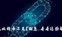 火币钱包比特币不足？别