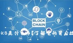 im钱包赠送的OKB是什么币？