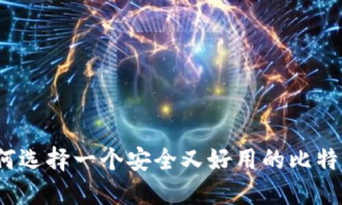 你知道如何选择一个安全又好用的比特币钱包吗？