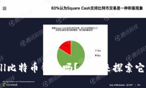 你了解coinwall比特币钱包吗？一起来探索它的功能与优势！