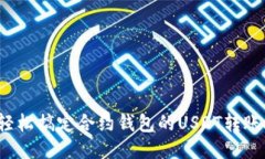 如何轻松搞定合约钱包的