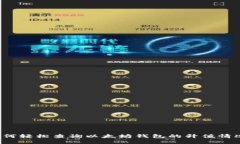 如何轻松查询以太坊钱包