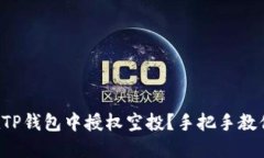 如何在TP钱包中授权空投？