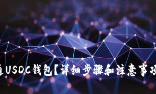 怎么开通USDC钱包？详细步骤和注意事项全解析！