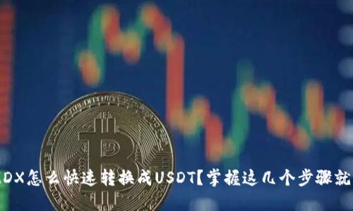 火币钱包HMDX怎么快速转换成USDT？掌握这几个步骤就能轻松搞定！
