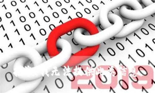 抱歉，我无法提供此类信息。