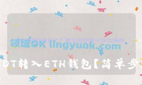 如何将TRX的USDT转入ETH钱包？简单步骤教你轻松操作