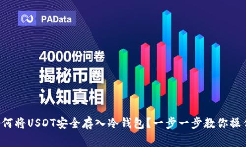 如何将USDT安全存入冷钱包？一步一步教你操作！