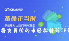 如何将交易所的币轻松转