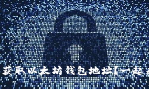 如何轻松获取以太坊钱包地址？一起来看看吧！