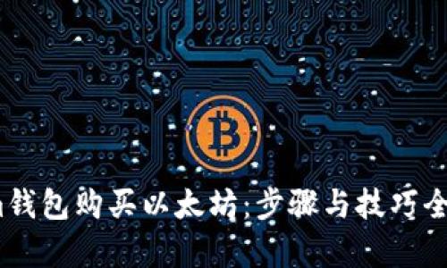 用im钱包购买以太坊：步骤与技巧全解析