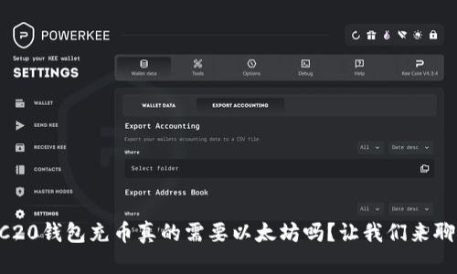 ERC20钱包充币真的需要以太坊吗？让我们来聊聊！