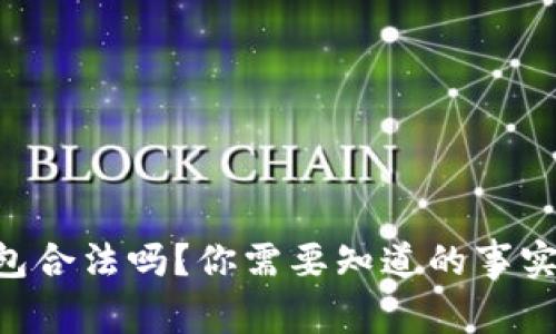 TRX钱包合法吗？你需要知道的事实与真相