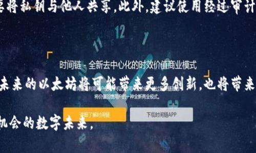   “以太坊只有钱包地址吗？来看看背后的真相！” / 

 guanjianci 以太坊,钱包地址,数字货币,区块链 /guanjianci 

引言：以太坊的魅力与复杂性

在现代数字货币的浪潮中，以太坊被广泛讨论。它不仅仅是一种数字货币，更是一个强大的去中心化平台。许多人在与以太坊的互动中，可能会疑问：“以太坊只有钱包地址吗？”这个简单却深刻的问题引发了无数的探讨。让我们深入探讨一下这个问题的多维度内容，以及与其相关的数字货币理念。

什么是以太坊？

首先，让我们认识一下以太坊。以太坊是一个开源的区块链平台，由维塔利克·布特林于2015年创建。它旨在帮助开发者构建和部署去中心化应用程序（DApps）。以太坊的核心是智能合约，这是一种自我执行的合约，其执行过程在区块链上自动进行，不需要中介。这一机制让人们可以在没有信任第三方的情况下进行交易和互动。

钱包地址的作用

在以太坊的世界中，钱包地址是一个至关重要的概念。钱包地址就像传统银行账户的账号，用户可以用它来接收和发送以太币（ETH）或其他基于以太坊平台的代币。每一个以太坊钱包地址都是唯一的，形似一串随机字符。当你想要发送或接收数字货币时，钱包地址就是你唯一需要提供的信息。

以太坊的多样性

然而，以太坊不仅仅是一个简单的钱包地址。它的背后蕴藏着丰富的生态系统。一方面，我们有去中心化金融（DeFi），它通过去中心化的方式，让用户能够借贷、交易和赚取利息；另一方面，非同质化代币（NFT）的兴起，也让艺术创作和数字资产拥有了新的表现形式。

以太坊与其他区块链平台的比较

在了解以太坊的同时，我们也需要把它与其他区块链平台进行比较。比特币仅仅作为一种数字货币存在，而以太坊则成为一个可以开发应用的平台。这样的差异决定了它们的使用场景也截然不同。在以太坊平台上，开发者可以创造新的数字资产，未来的发展潜力不可限量。

以太坊钱包的类型

关于以太坊的钱包，我们可以进一步探讨它的不同类型。大致上，以太坊钱包分为热钱包和冷钱包。热钱包通常在互联网连接状态下，使用非常方便，适合频繁交易；而冷钱包则是离线存储，安全性高，适合长时间持有资产。根据用户的需求不同，选择合适的钱包类型是很重要的。

安全与风险管理

随着以太坊的流行，安全问题也日渐突出。用户在进行钱包地址管理时，需牢记备份和保护密码的重要性。许多用户因为疏忽而面临资产损失的风险。因此，了解如何规避这些潜在的安全隐患，将有助于保护个人资产的安全。

常见问题回答

在讨论“以太坊只有钱包地址吗”这一主题时，我们也不妨考虑以下两个相关问题。

问题一：以太坊如何实现去中心化？

以太坊的去中心化体现在多个方面。首先，所有的交易记录都保存在全球成千上万台计算机上，每一台计算机（节点）都保留着一份完整的区块链数据。这意味着没有单一的实体能够完全控制网络。其次，智能合约的实现方式也确保了去中心化的原则。智能合约的执行是自动化的，因此不需要人为干预，所有的交易和协议都是在共识机制下进行，确保所有参与者的公平。

问题二：如何安全管理以太坊钱包地址？

安全管理以太坊钱包地址的第一步是确保私钥的安全。私钥是一串非常重要的信息，任何人只要掌握了你的私钥，就可以完全控制你的以太坊资产。因此，绝对不要将私钥与他人共享。此外，建议使用经过审计的、知名度高的钱包应用，并定期更新软件，防止黑客攻击。同时，考虑使用硬件钱包存储大额资产，以减少网络攻击的风险。

结语：以太坊的未来与钱包管理

在以太坊的世界中，钱包地址仅仅是一个基本的概念。通过了解以太坊的结构与特点，我们能够更好地利用这一平台，去探索更多的可能性。随着技术的不断进步，未来的以太坊将可能带来更多创新，也将带来前所未有的机会。

无论你是数字货币的老手还是新手，理解钱包地址的意义与管理的要点都是至关重要的。希望本文可以帮助你在以太坊的生态中找到自己的方向，拥抱这一充满机会的数字未来。
