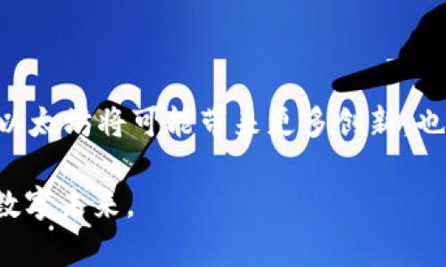   “以太坊只有钱包地址吗？来看看背后的真相！” / 

 guanjianci 以太坊,钱包地址,数字货币,区块链 /guanjianci 

引言：以太坊的魅力与复杂性

在现代数字货币的浪潮中，以太坊被广泛讨论。它不仅仅是一种数字货币，更是一个强大的去中心化平台。许多人在与以太坊的互动中，可能会疑问：“以太坊只有钱包地址吗？”这个简单却深刻的问题引发了无数的探讨。让我们深入探讨一下这个问题的多维度内容，以及与其相关的数字货币理念。

什么是以太坊？

首先，让我们认识一下以太坊。以太坊是一个开源的区块链平台，由维塔利克·布特林于2015年创建。它旨在帮助开发者构建和部署去中心化应用程序（DApps）。以太坊的核心是智能合约，这是一种自我执行的合约，其执行过程在区块链上自动进行，不需要中介。这一机制让人们可以在没有信任第三方的情况下进行交易和互动。

钱包地址的作用

在以太坊的世界中，钱包地址是一个至关重要的概念。钱包地址就像传统银行账户的账号，用户可以用它来接收和发送以太币（ETH）或其他基于以太坊平台的代币。每一个以太坊钱包地址都是唯一的，形似一串随机字符。当你想要发送或接收数字货币时，钱包地址就是你唯一需要提供的信息。

以太坊的多样性

然而，以太坊不仅仅是一个简单的钱包地址。它的背后蕴藏着丰富的生态系统。一方面，我们有去中心化金融（DeFi），它通过去中心化的方式，让用户能够借贷、交易和赚取利息；另一方面，非同质化代币（NFT）的兴起，也让艺术创作和数字资产拥有了新的表现形式。

以太坊与其他区块链平台的比较

在了解以太坊的同时，我们也需要把它与其他区块链平台进行比较。比特币仅仅作为一种数字货币存在，而以太坊则成为一个可以开发应用的平台。这样的差异决定了它们的使用场景也截然不同。在以太坊平台上，开发者可以创造新的数字资产，未来的发展潜力不可限量。

以太坊钱包的类型

关于以太坊的钱包，我们可以进一步探讨它的不同类型。大致上，以太坊钱包分为热钱包和冷钱包。热钱包通常在互联网连接状态下，使用非常方便，适合频繁交易；而冷钱包则是离线存储，安全性高，适合长时间持有资产。根据用户的需求不同，选择合适的钱包类型是很重要的。

安全与风险管理

随着以太坊的流行，安全问题也日渐突出。用户在进行钱包地址管理时，需牢记备份和保护密码的重要性。许多用户因为疏忽而面临资产损失的风险。因此，了解如何规避这些潜在的安全隐患，将有助于保护个人资产的安全。

常见问题回答

在讨论“以太坊只有钱包地址吗”这一主题时，我们也不妨考虑以下两个相关问题。

问题一：以太坊如何实现去中心化？

以太坊的去中心化体现在多个方面。首先，所有的交易记录都保存在全球成千上万台计算机上，每一台计算机（节点）都保留着一份完整的区块链数据。这意味着没有单一的实体能够完全控制网络。其次，智能合约的实现方式也确保了去中心化的原则。智能合约的执行是自动化的，因此不需要人为干预，所有的交易和协议都是在共识机制下进行，确保所有参与者的公平。

问题二：如何安全管理以太坊钱包地址？

安全管理以太坊钱包地址的第一步是确保私钥的安全。私钥是一串非常重要的信息，任何人只要掌握了你的私钥，就可以完全控制你的以太坊资产。因此，绝对不要将私钥与他人共享。此外，建议使用经过审计的、知名度高的钱包应用，并定期更新软件，防止黑客攻击。同时，考虑使用硬件钱包存储大额资产，以减少网络攻击的风险。

结语：以太坊的未来与钱包管理

在以太坊的世界中，钱包地址仅仅是一个基本的概念。通过了解以太坊的结构与特点，我们能够更好地利用这一平台，去探索更多的可能性。随着技术的不断进步，未来的以太坊将可能带来更多创新，也将带来前所未有的机会。

无论你是数字货币的老手还是新手，理解钱包地址的意义与管理的要点都是至关重要的。希望本文可以帮助你在以太坊的生态中找到自己的方向，拥抱这一充满机会的数字未来。