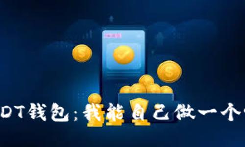 USDT钱包：我能自己做一个吗？