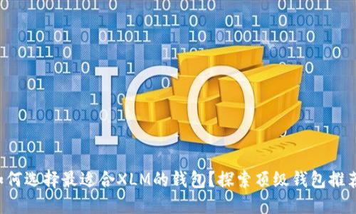 如何选择最适合XLM的钱包？探索顶级钱包推荐！