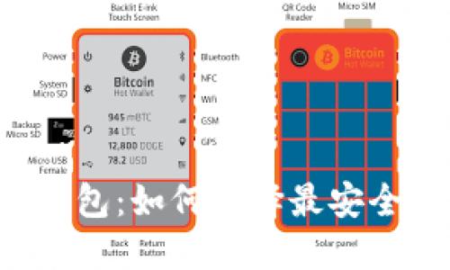 香港的比特币钱包：如何选择最安全和便捷的选项？
