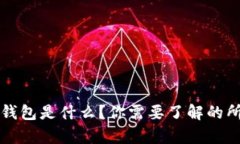 比特币钱包是什么？你需