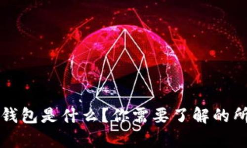 比特币钱包是什么？你需要了解的所有信息