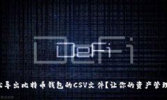 如何轻松导出比特币钱包