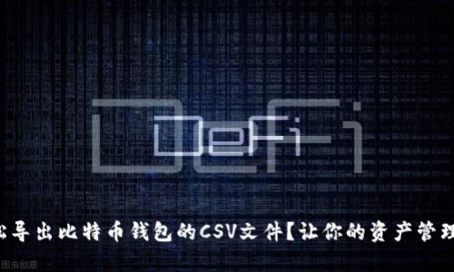 如何轻松导出比特币钱包的CSV文件？让你的资产管理更简单！