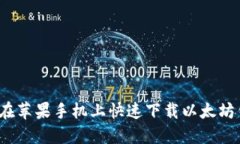 如何在苹果手机上快速下