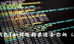 什么是 LTC 钱包？如何选择