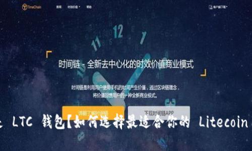 什么是 LTC 钱包？如何选择最适合你的 Litecoin 钱包？